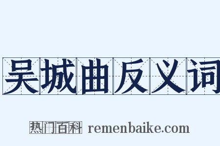 吴城曲反义词是什么意思的图片